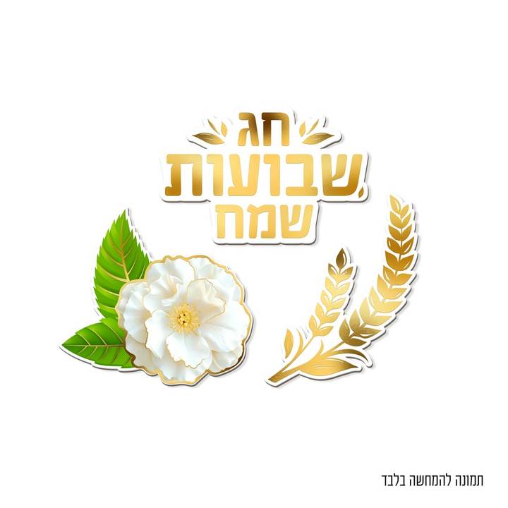 גיזרי נייר שבועות שמח לקישוט