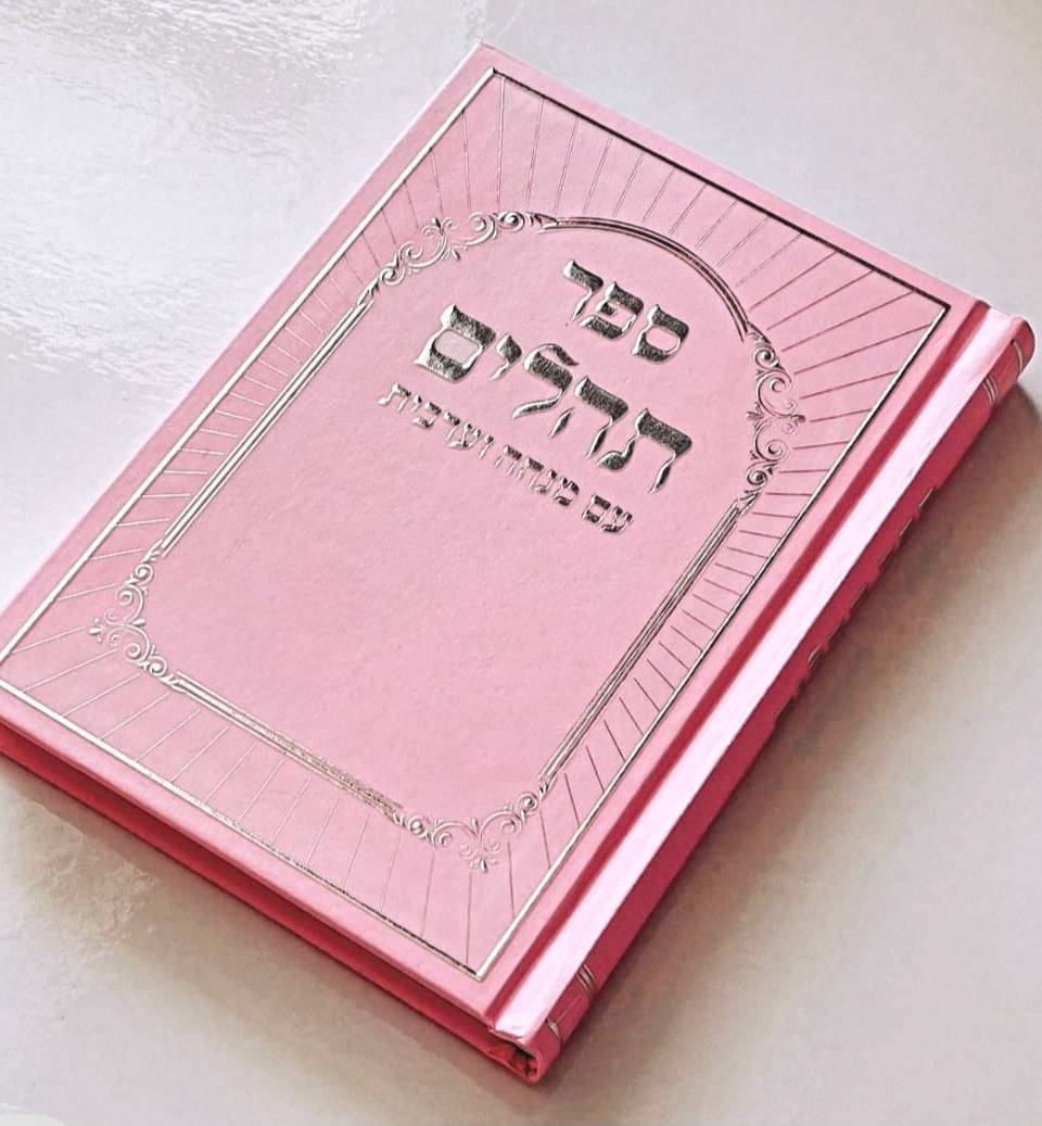 תהילים דגם רום ורוד כריכה קשה הטבעת כסף 13X18 ס"מ