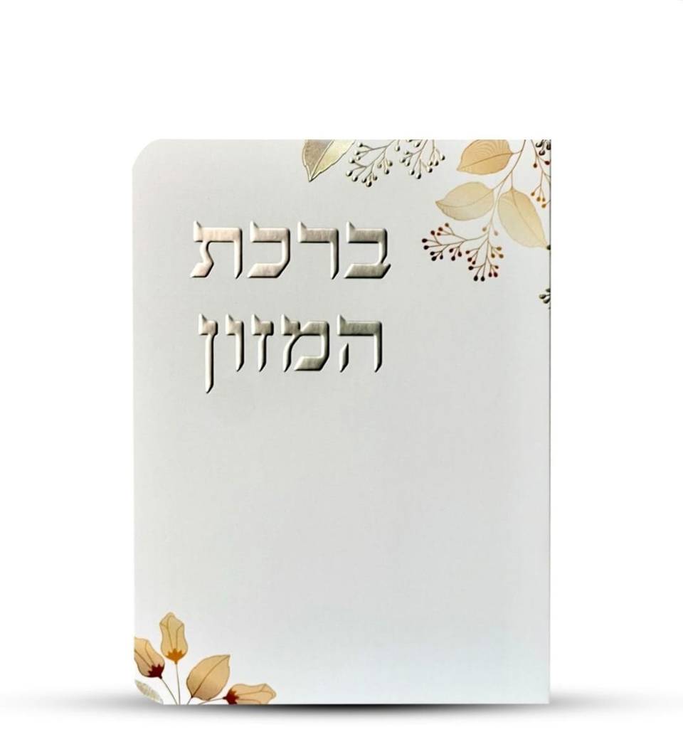 ברכון מהודר ברכת המזון עיטור כסף